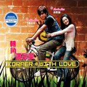 Corner * With Love 轉角*遇到愛